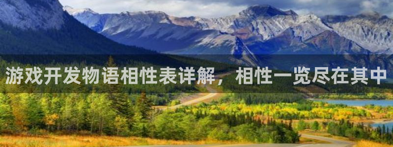 沐鸣平台官方网站：游戏开发物语相性表详解