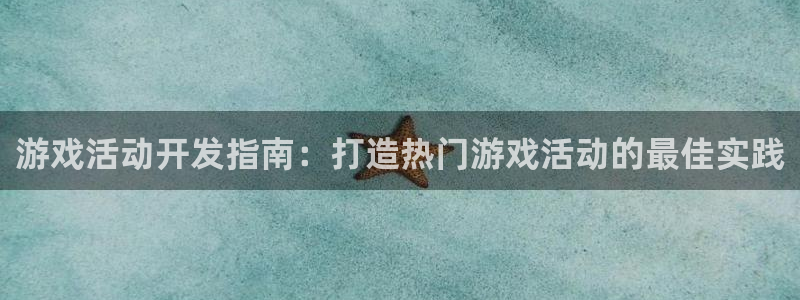 沐鸣科技业务员怎么样：游戏活动开发指南：