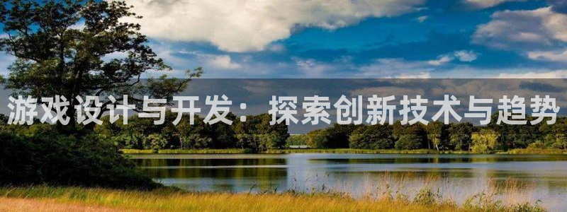 沐鸣注册地址：游戏设计与开发：探索创新技