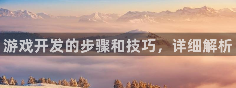 沐鸣科技有哪些产品：游戏开发的步骤和技巧