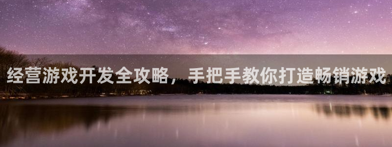 沐鸣平台：经营游戏开发全攻略，手把手教你