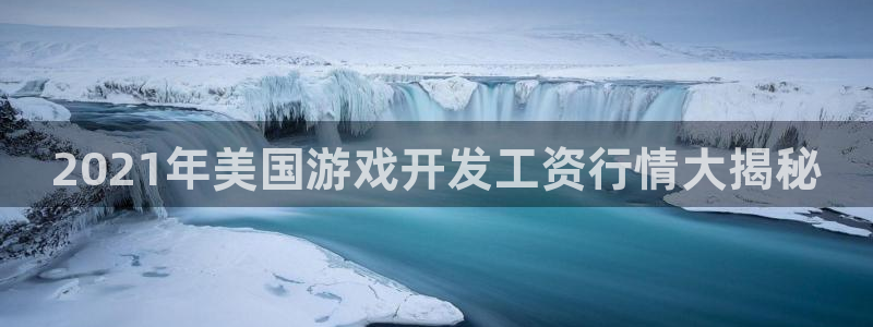 沐鸣娱乐害人：2021年美国游戏开发工资