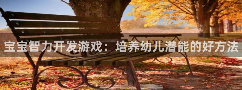 沐鸣平台登陆：宝宝智力开发游戏：培养幼儿