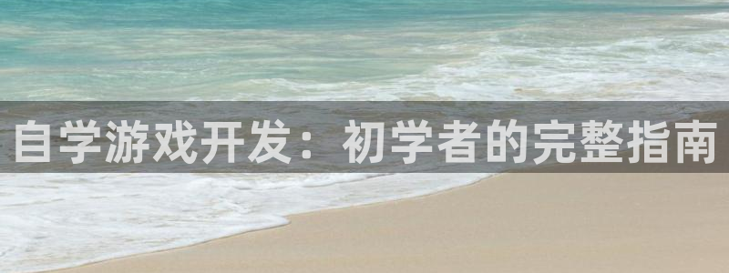 沐鸣娱乐平台登录入口下载：自学游戏开发：