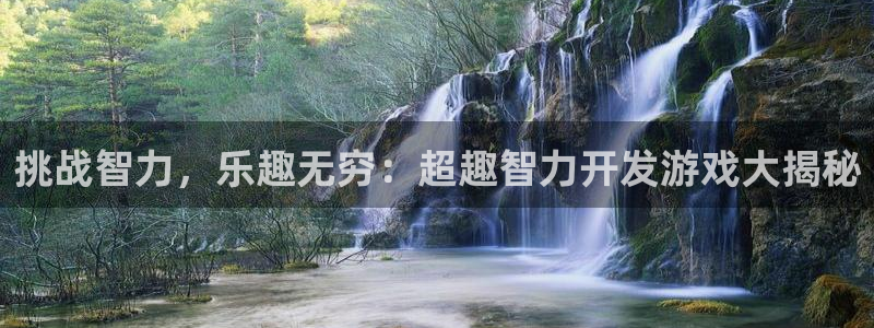沐鸣平台代理：挑战智力，乐趣无穷：超趣智