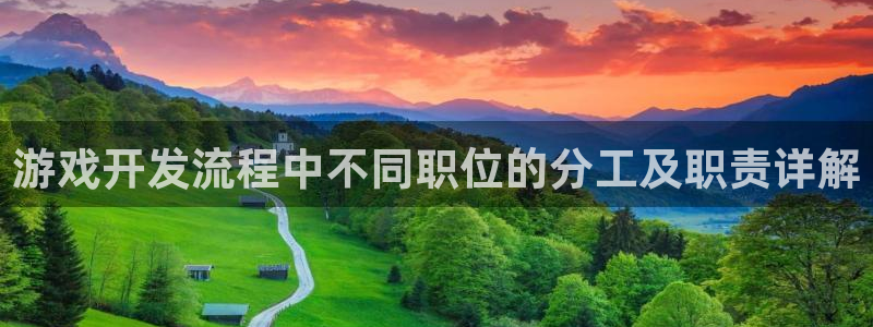 沐鸣代理：游戏开发流程中不同职位的分工及