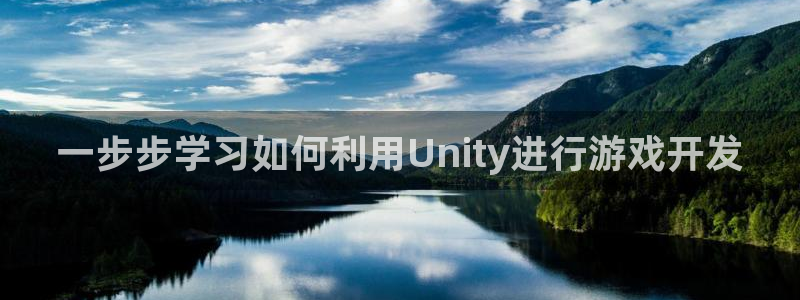 沐鸣开户计划：一步步学习如何利用Unit