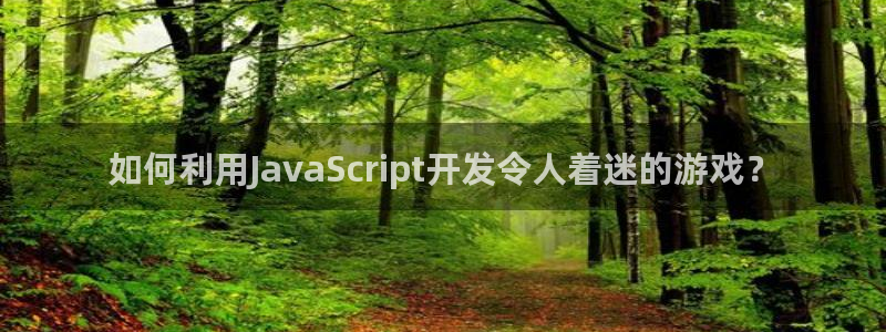 沐鸣注册网站：如何利用JavaScrip