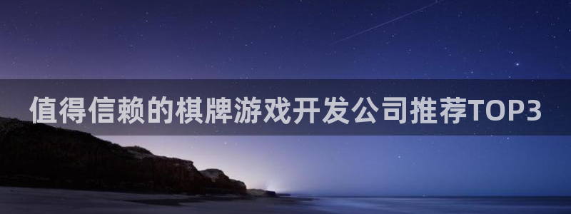 沐鸣平台总代理：值得信赖的棋牌游戏开发公