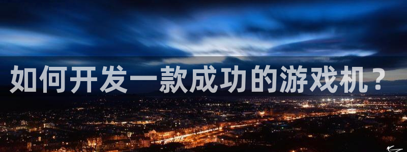沐鸣科技：如何开发一款成功的游戏机？