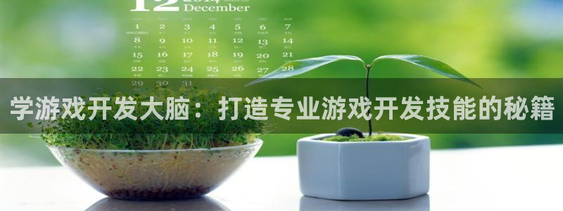 沐鸣科技有哪些产品卖：学游戏开发大脑：打