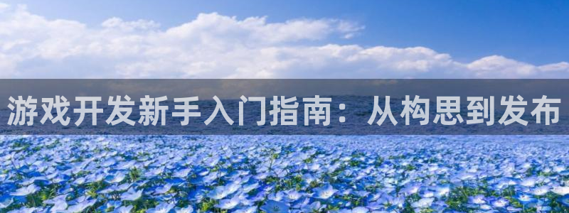 沐鸣科技有哪些产品可以买：游戏开发新手入