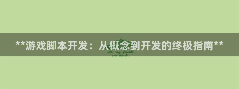 沐鸣娱乐：**游戏脚本开发：从概念到开发