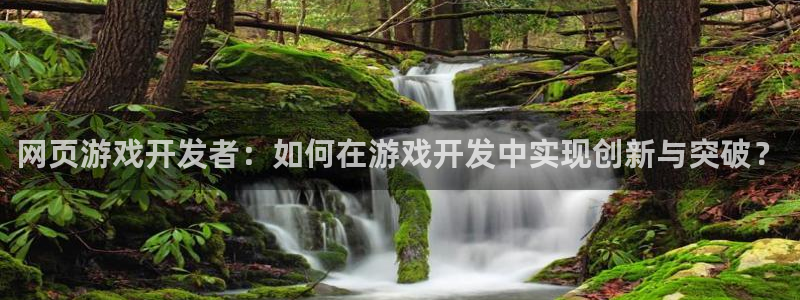 沐鸣平台总代理：网页游戏开发者：如何在游