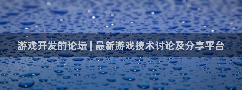 沐鸣娱乐官方平台怎么样：游戏开发的论坛 