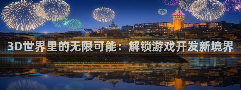 沐鸣平台负责人是谁：3D世界里的无限可能