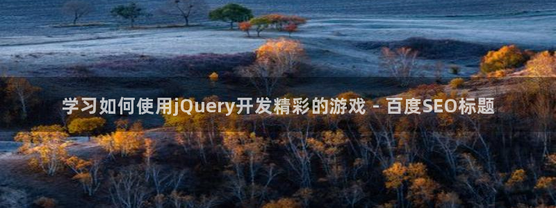 沐鸣娱乐官方平台下载：学习如何使用jQu