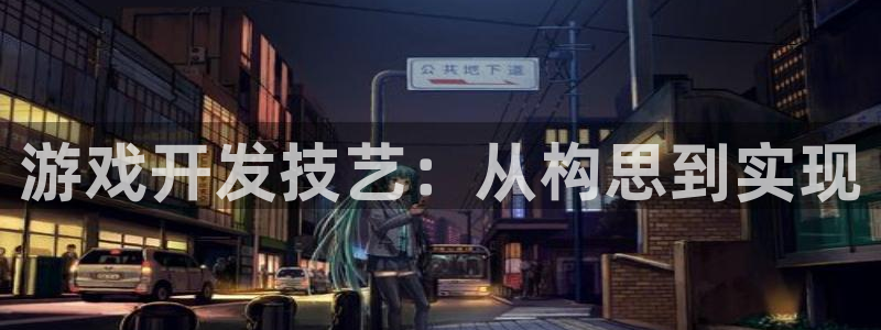 沐鸣娱乐客服：游戏开发技艺：从构思到实现