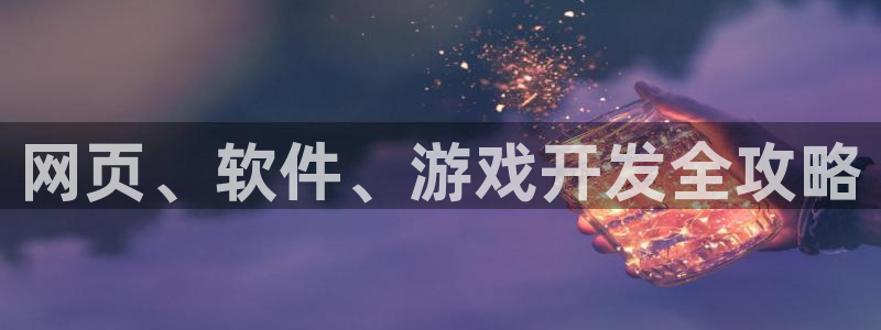 沐鸣平台登录：网页、软件、游戏开发全攻略