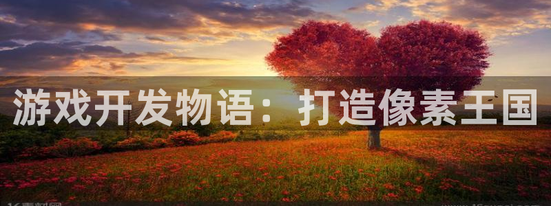 沐鸣娱乐平台登录入口网址查询：游戏开发物