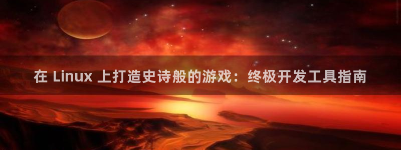 沐鸣文化传媒有限公司：在 Linux 上