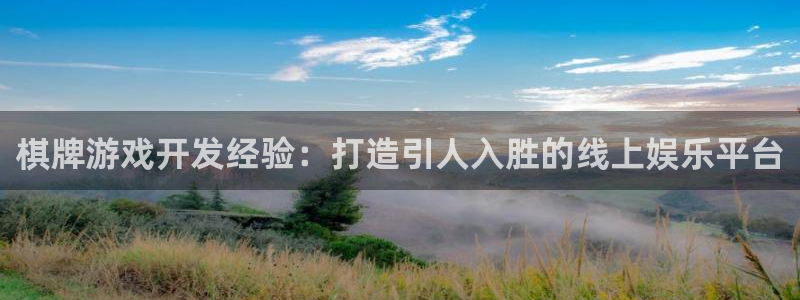 沐鸣注册地址：棋牌游戏开发经验：打造引人