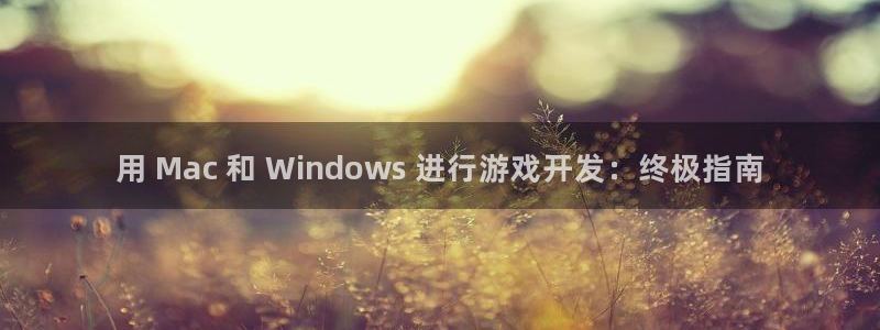 沐鸣注册地址：用 Mac 和 Windo