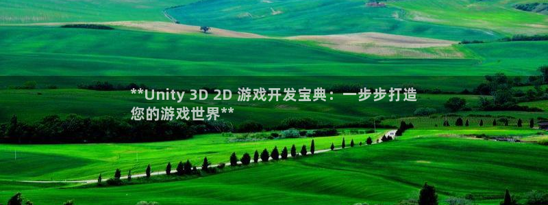 沐鸣娱乐官方网站注册链接：**Unity