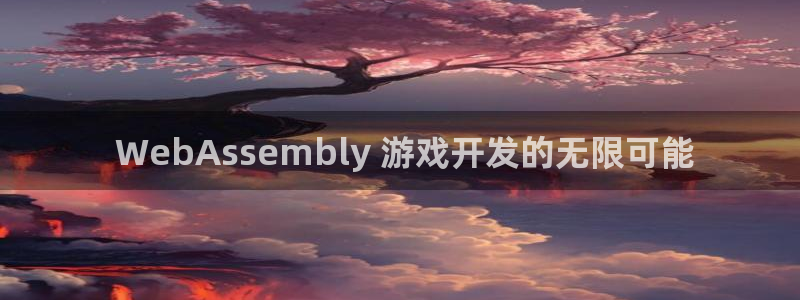 沐鸣集团： WebAssembly 游戏
