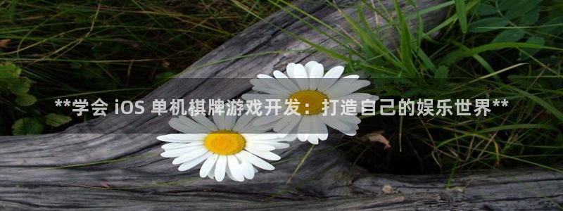沐鸣在线登录注册：**学会 iOS 单机