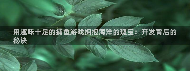 沐鸣网址官网首页：用趣味十足的捕鱼游戏拥