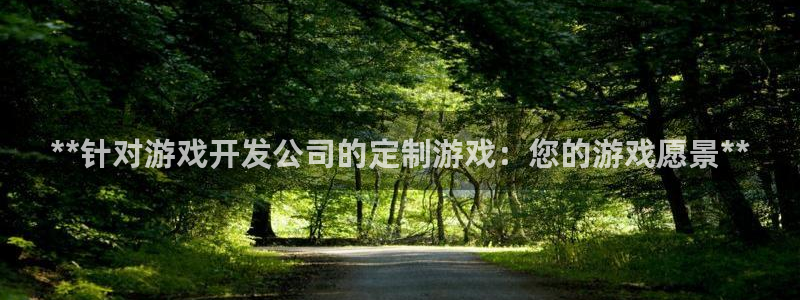 沐鸣科技有限公司地址：**针对游戏开发公