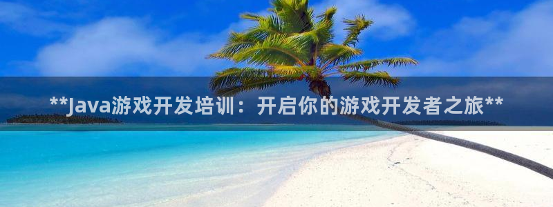 沐鸣科技做的游戏有哪些：**Java游戏