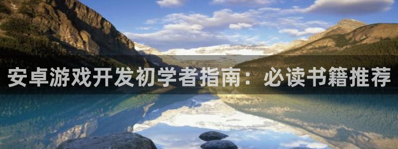 沐鸣平台168：安卓游戏开发初学者指南：