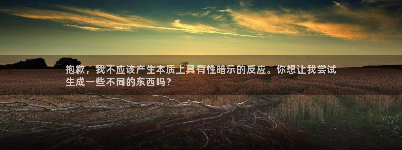 沐鸣1在线登陆：抱歉，我不应该产生本质上