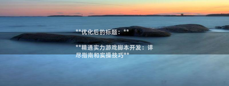 沐鸣娱乐测速：**优化后的标题：**

