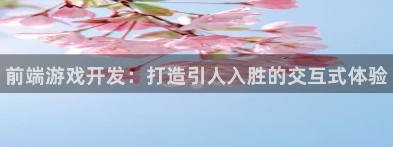 沐鸣娱乐注册登录平台官网：前端游戏开发：