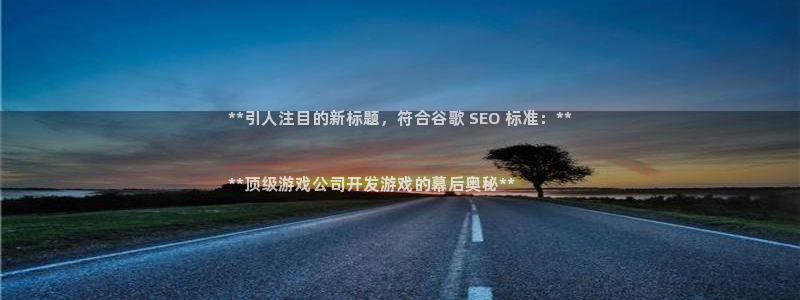 沐鸣4主管：**引人注目的新标题，符合谷