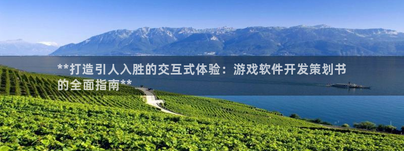 沐鸣娱乐在线登录：**打造引人入胜的交互