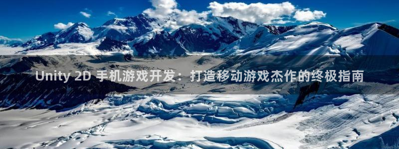 沐鸣科技做的游戏叫什么：Unity 2D