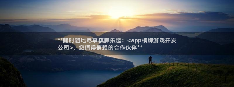 沐鸣平台负责人：**随时随地尽享棋牌乐趣