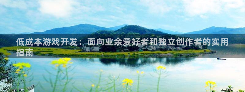 沐鸣娱乐官方平台是什么：低成本游戏开发：