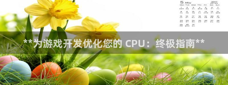 沐鸣娱乐llapp下载：**为游戏开发优