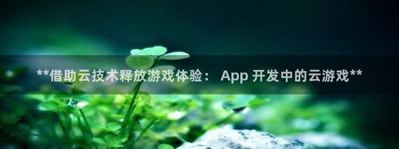 沐鸣科技做的游戏叫什么：**借助云技术释