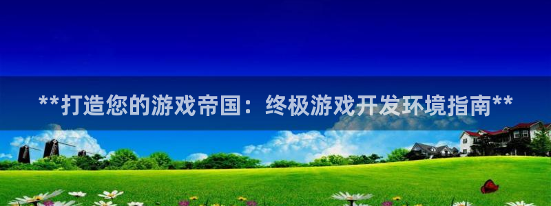 沐鸣科技做的游戏：**打造您的游戏帝国：
