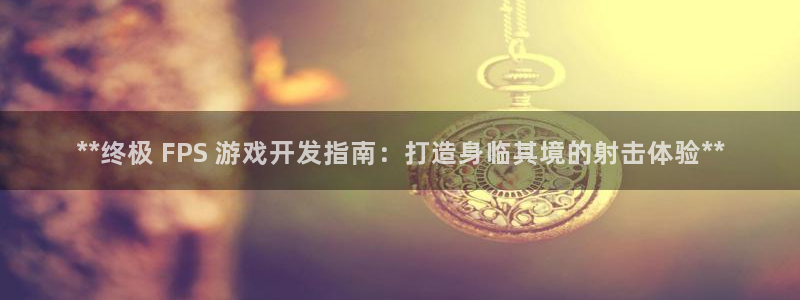 沐鸣娱乐为什么上不去了：**终极 FPS