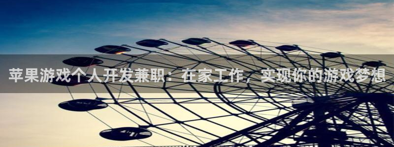 沐鸣游戏~53866：苹果游戏个人开发兼