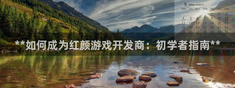 沐鸣娱乐注册登录平台下载：**如何成为红