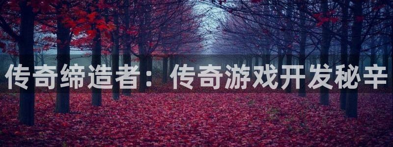 沐鸣娱乐平台登录入口下载安装：传奇缔造者