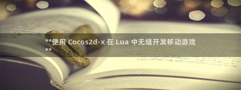 沐鸣娱乐官网入口：**使用 Cocos2